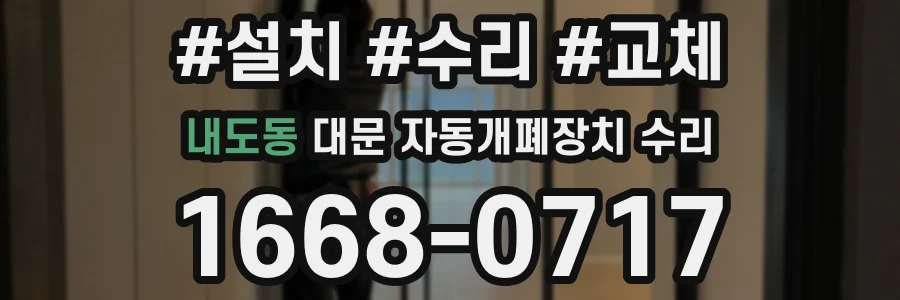 내도동 대문 자동개폐장치 수리