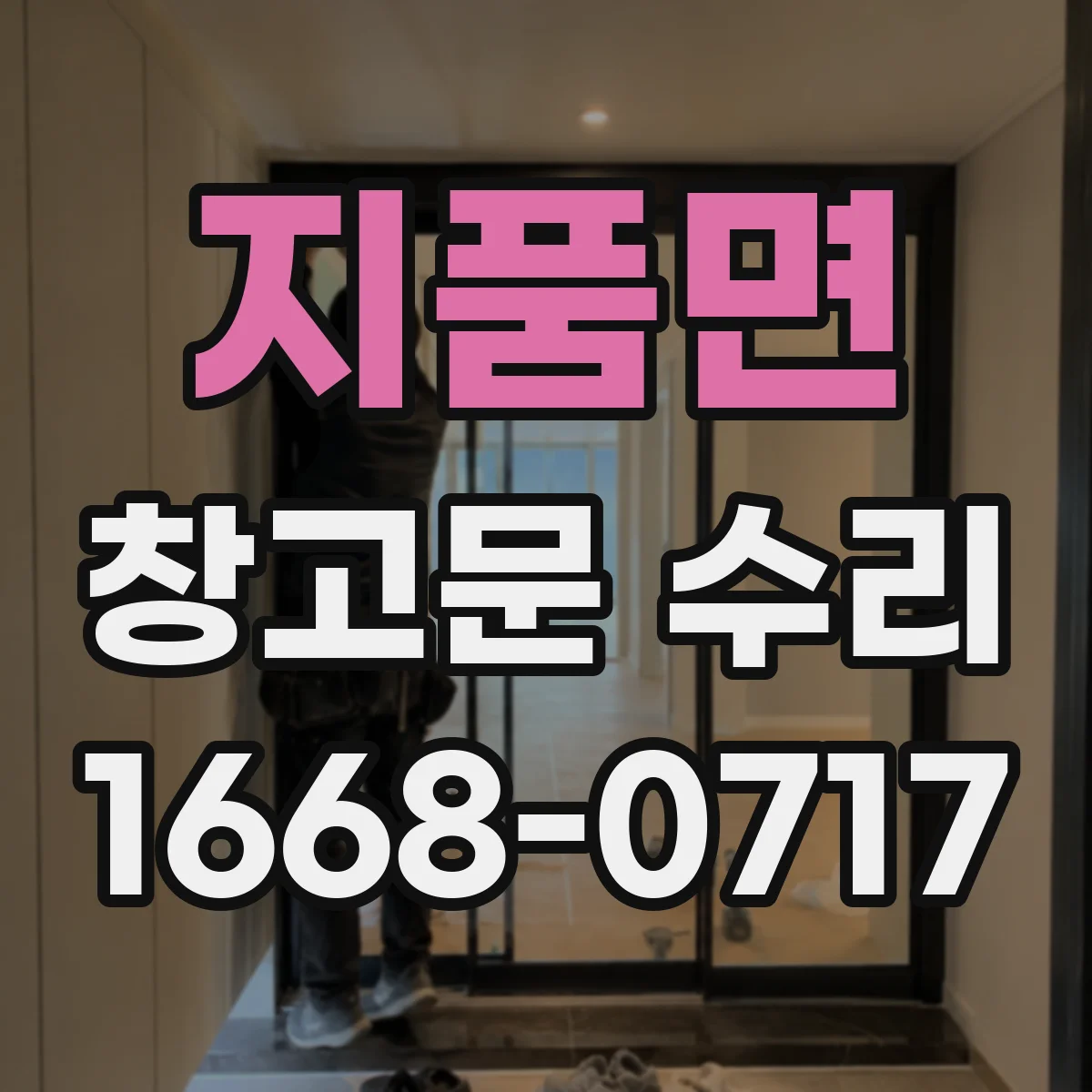 지품면 창고문 수리