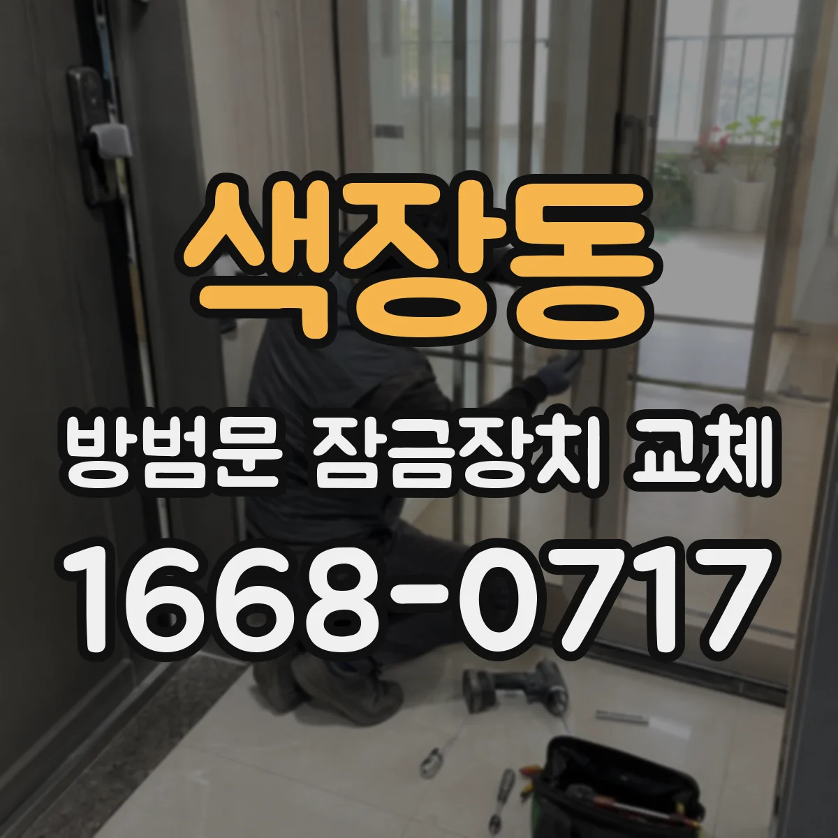 색장동 방범문 잠금장치 교체