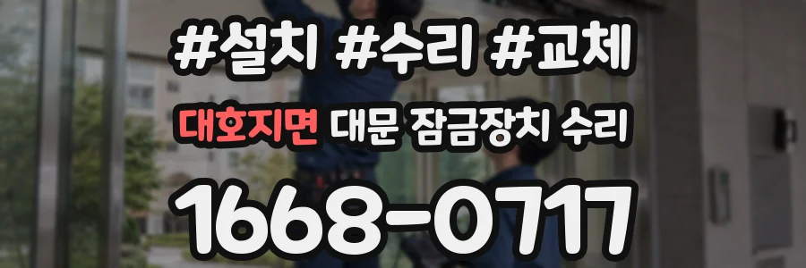 대호지면 대문 잠금장치 수리