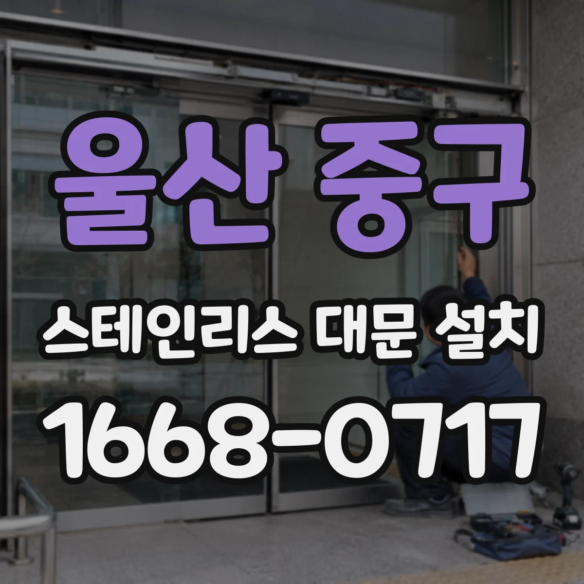 울산 중구 스테인리스 대문 설치