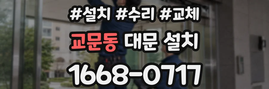 교문동 대문 설치