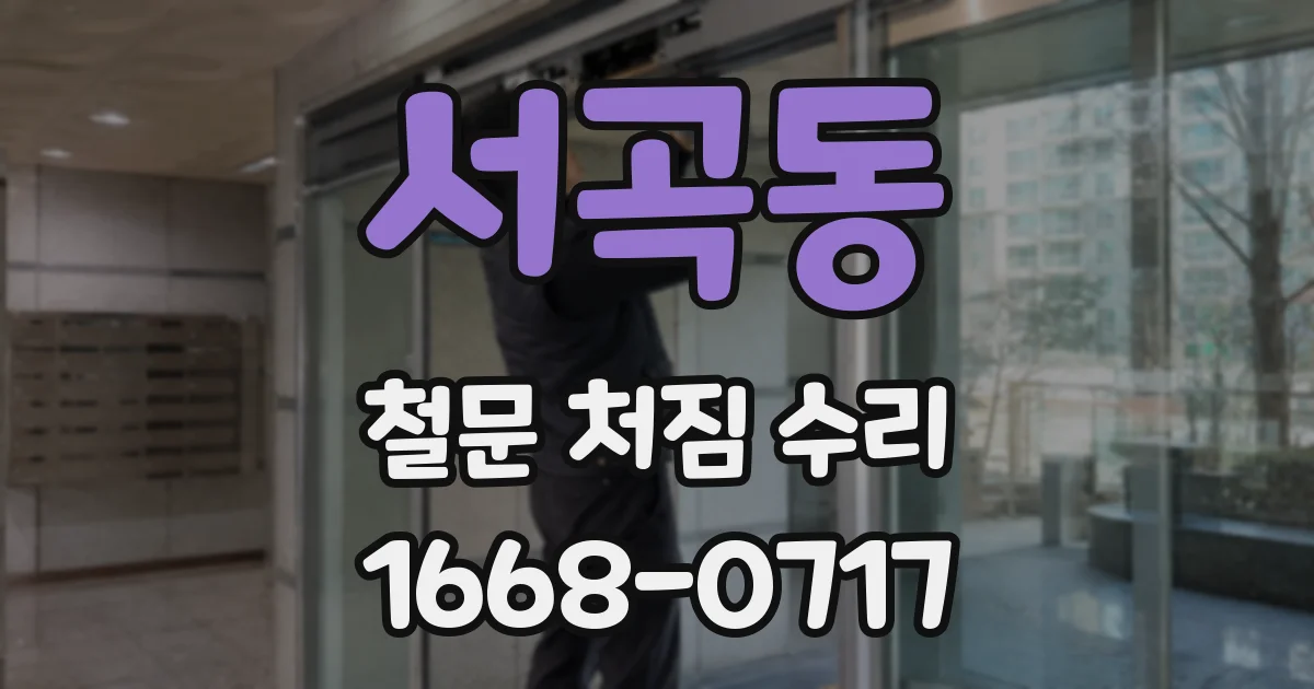 서곡동 철문 처짐 수리