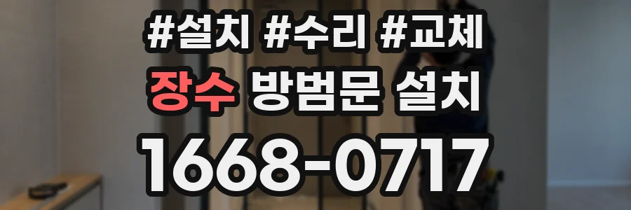 장수 방범문 설치