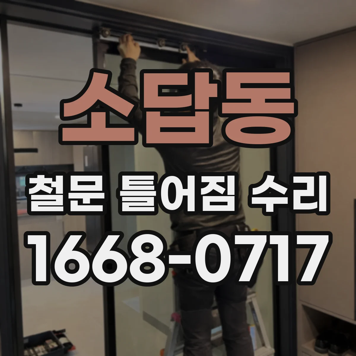소답동 철문 틀어짐 수리