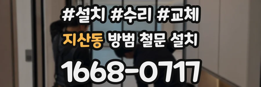 지산동 방범 철문 설치