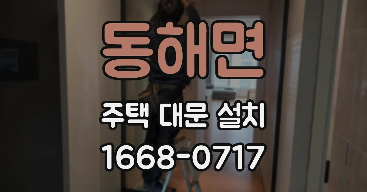 동해면 주택 대문 설치