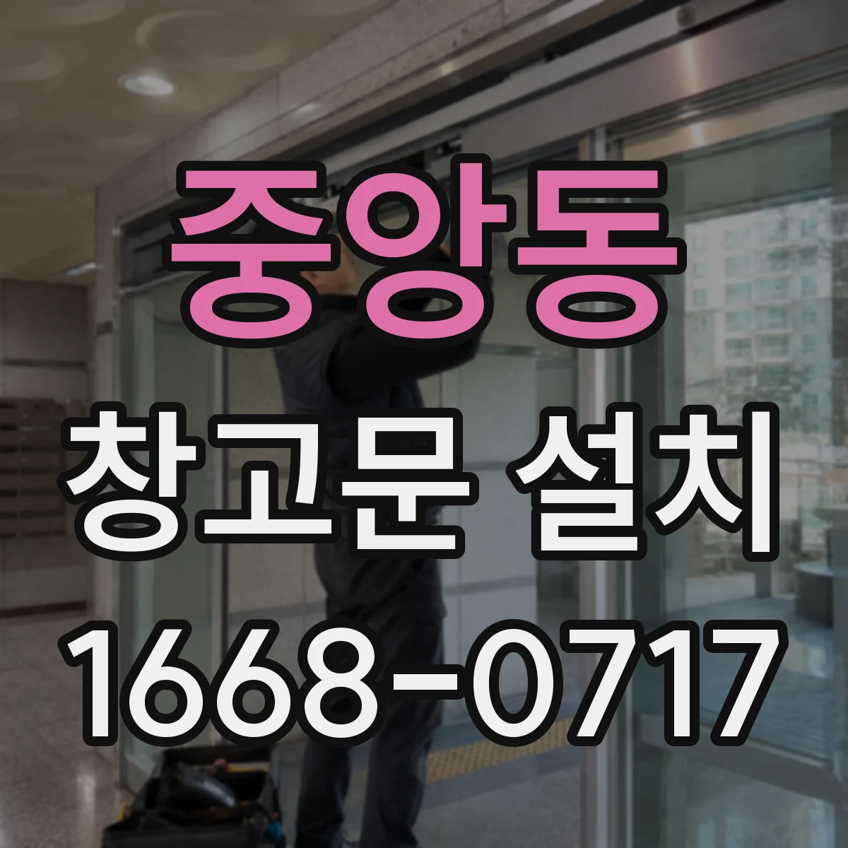 중앙동 창고문 설치