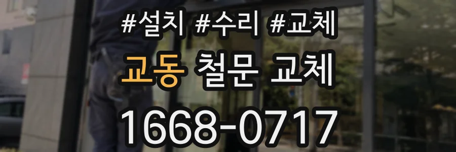 교동 철문 교체