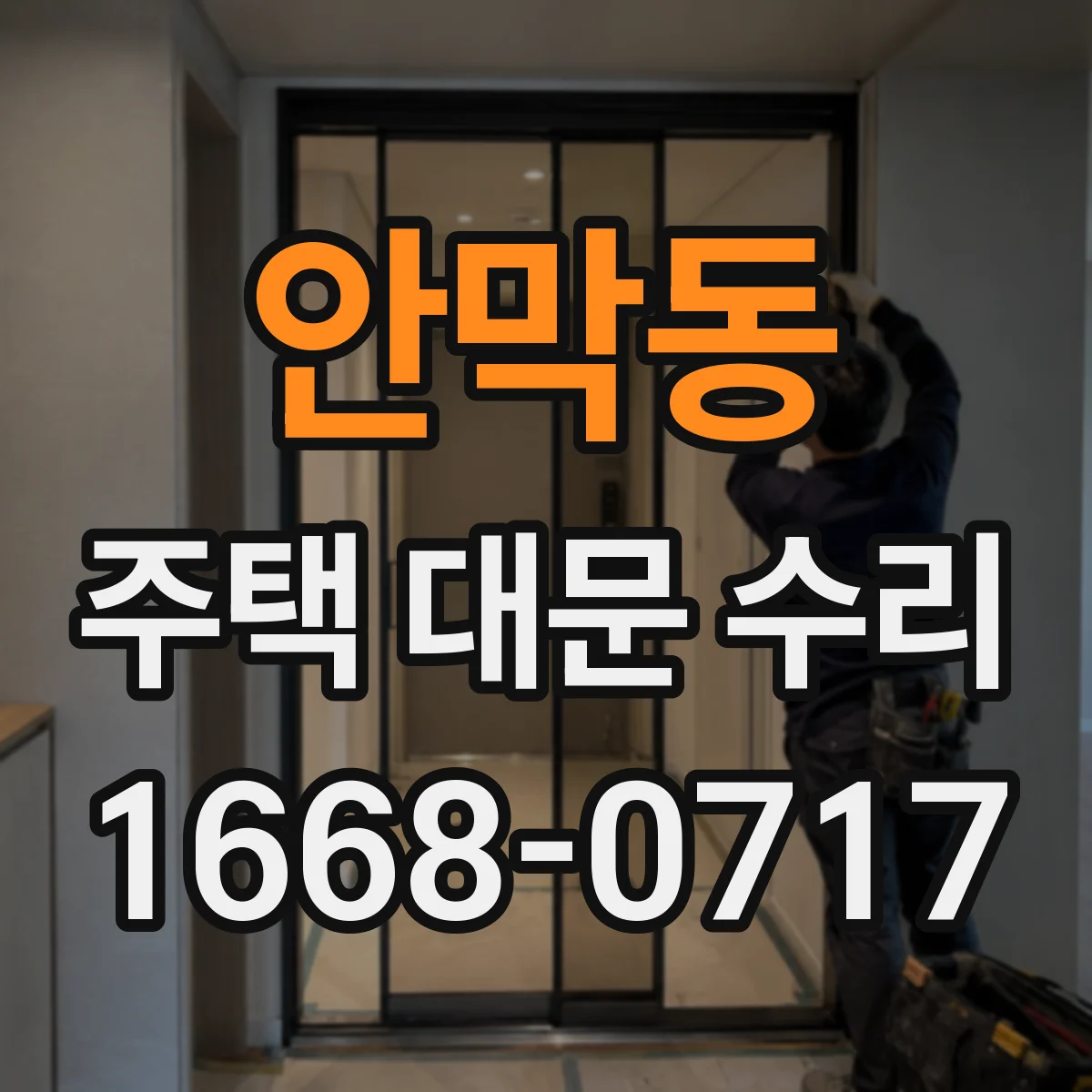 안막동 주택 대문 수리