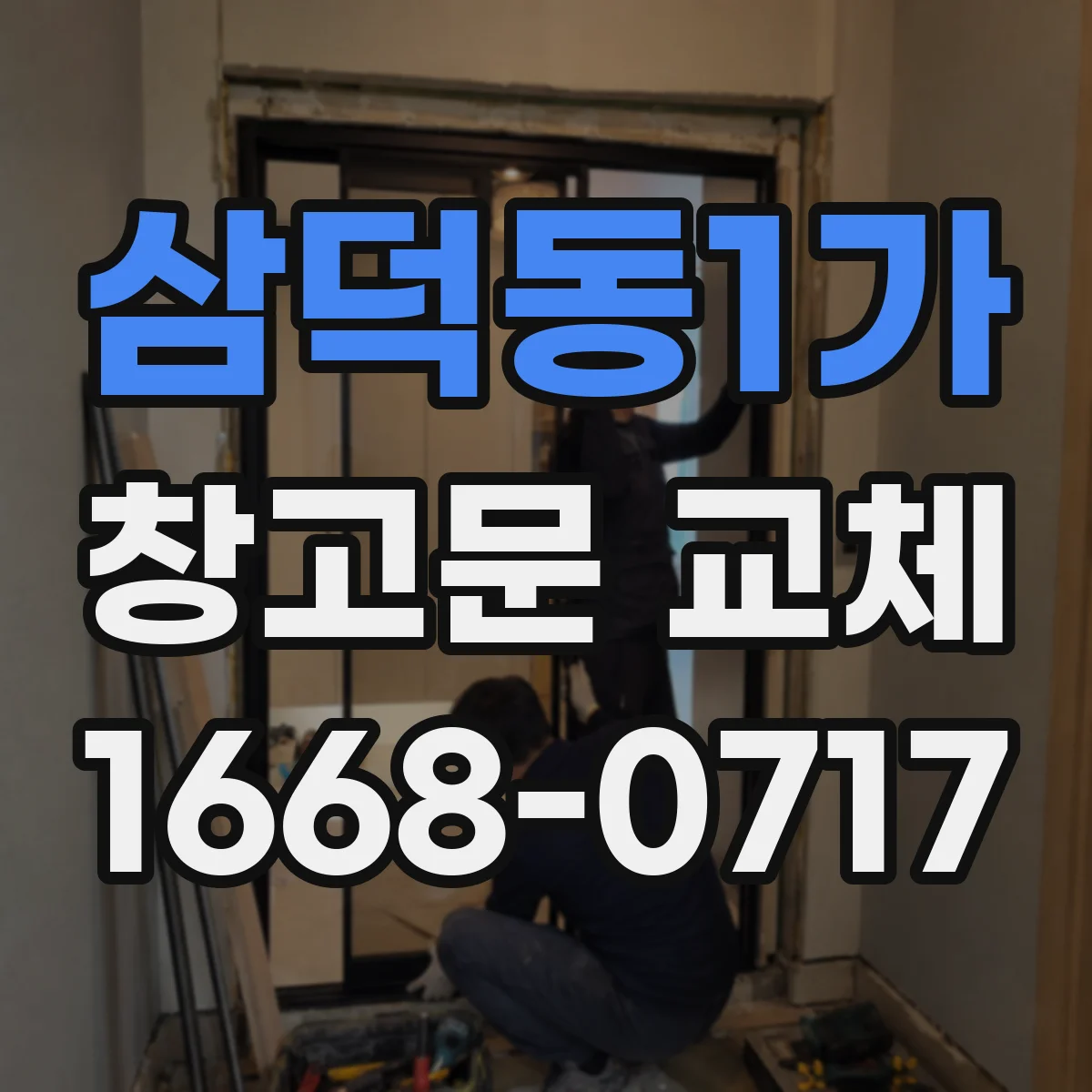 삼덕동1가 창고문 교체