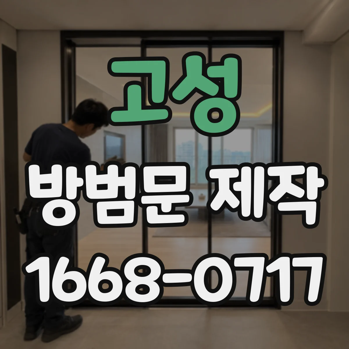 고성 방범문 제작 도어락 구멍 위치가 맞지 않을 때 대처법