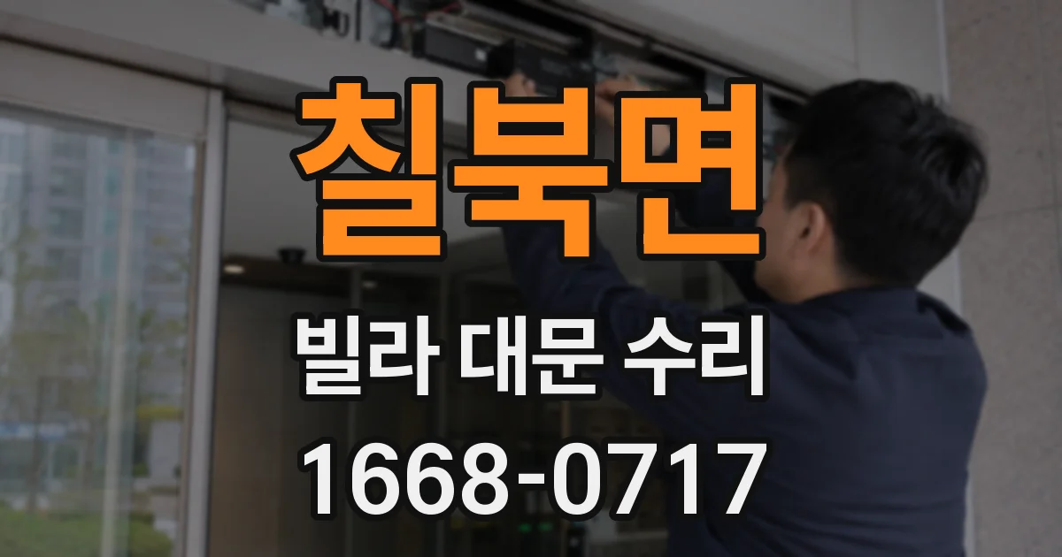 칠북면 빌라 대문 수리