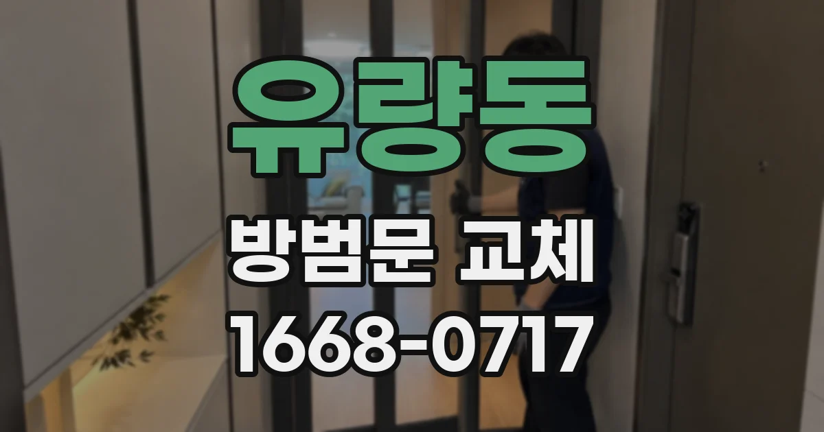 유량동 방범문 교체