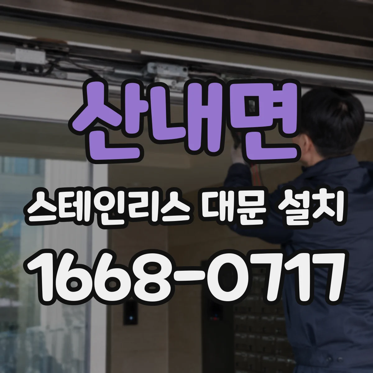 산내면 스테인리스 대문 설치