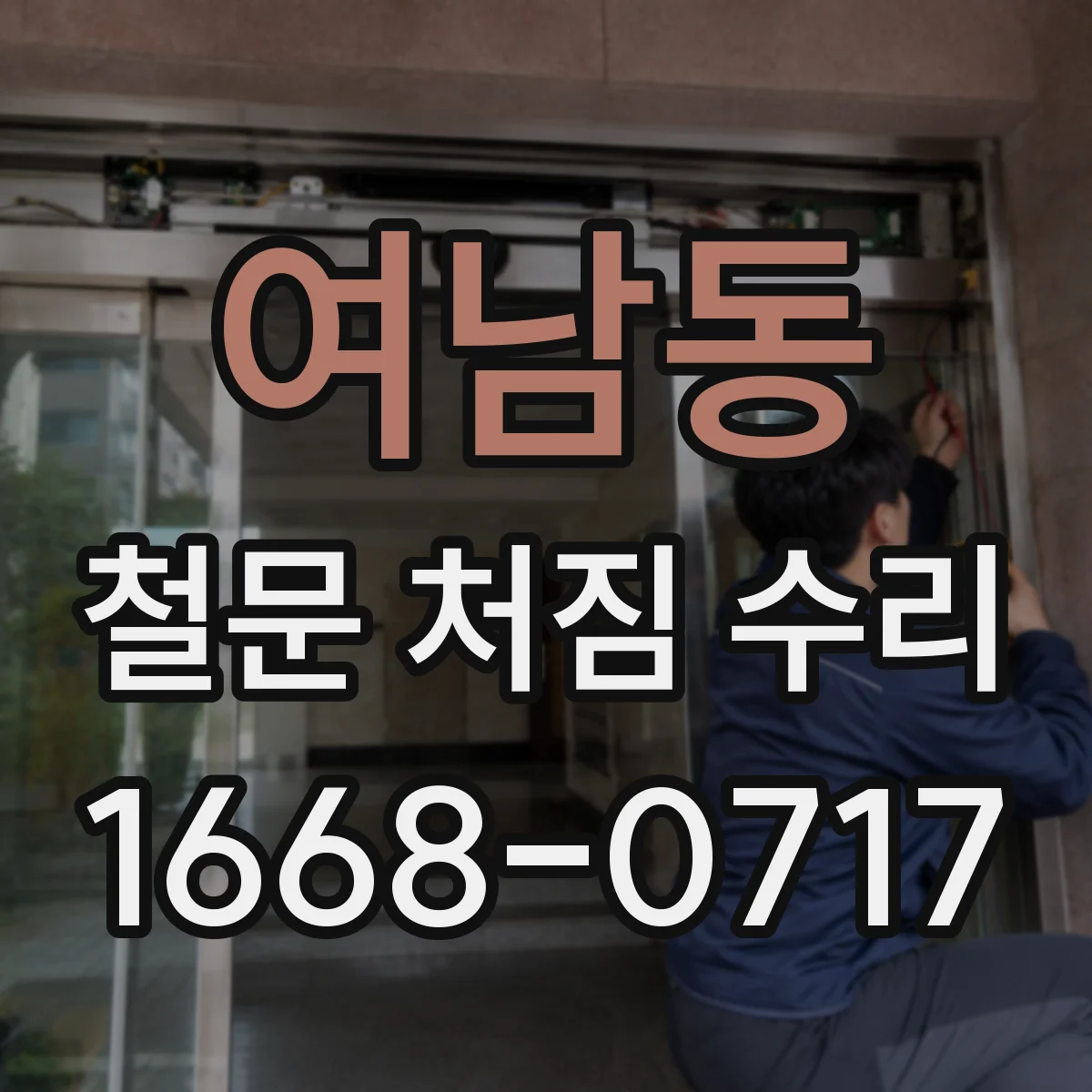 여남동 철문 처짐 수리