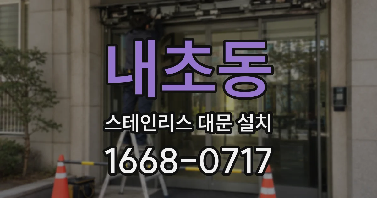 내초동 스테인리스 대문 설치