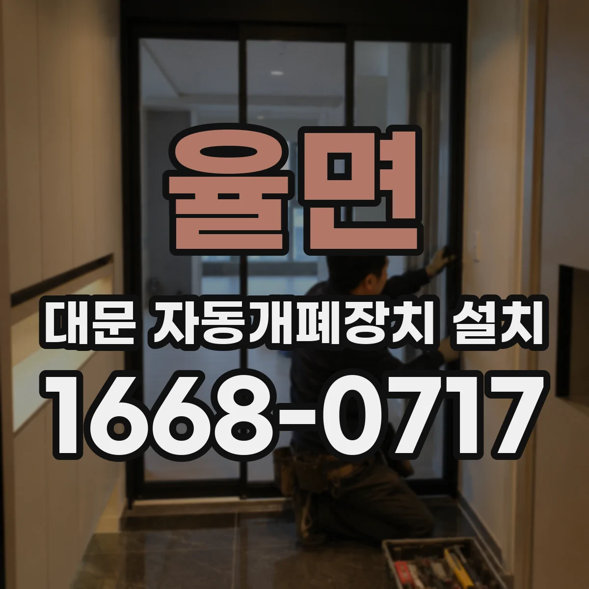 율면 대문 자동개폐장치 설치