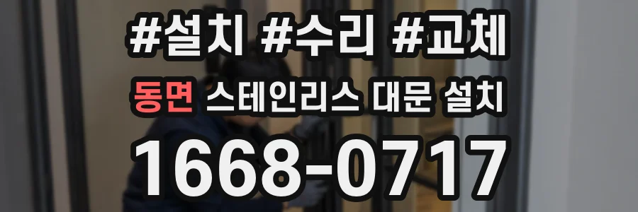 동면 스테인리스 대문 설치
