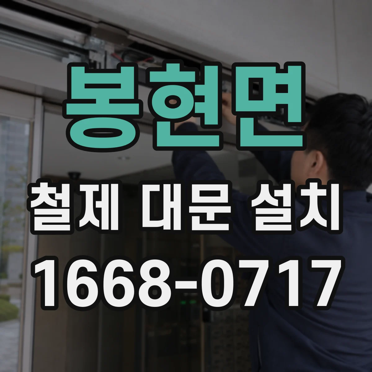 봉현면 철제 대문 설치