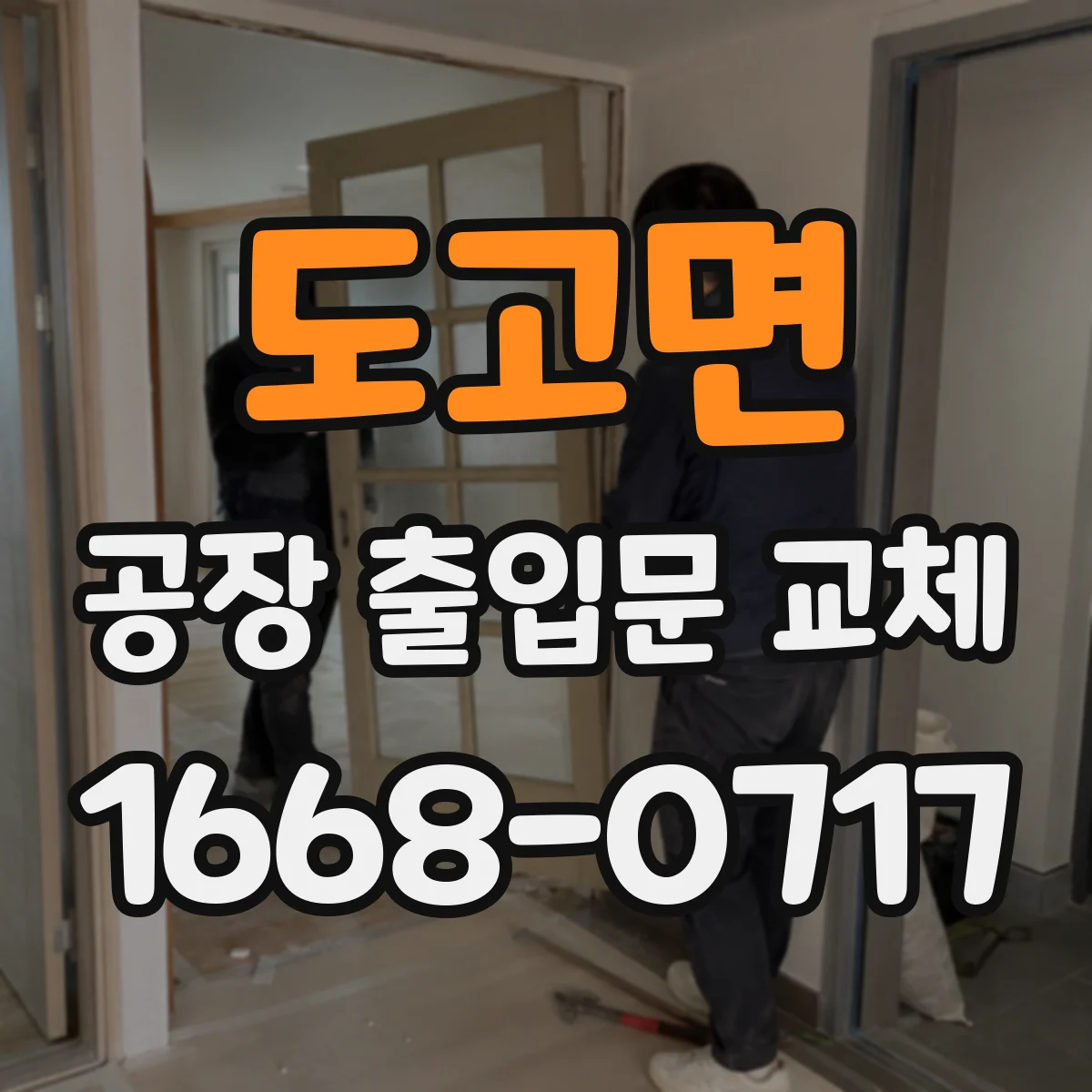 도고면 공장 출입문 교체