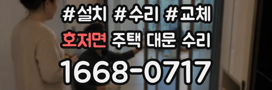 호저면 주택 대문 수리