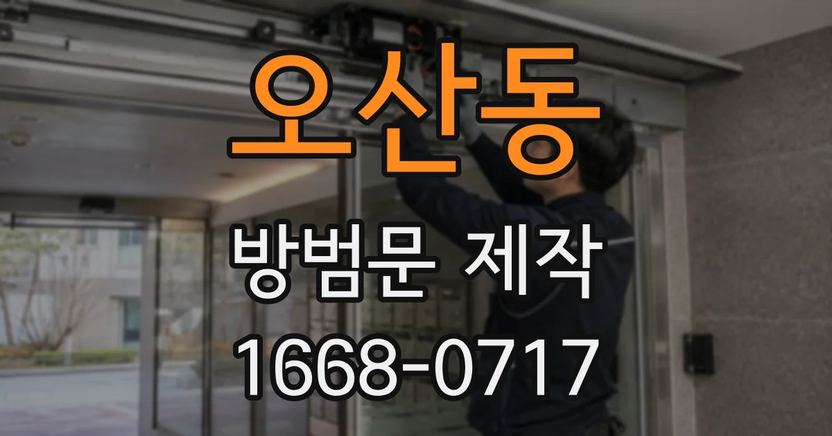오산동 방범문 제작