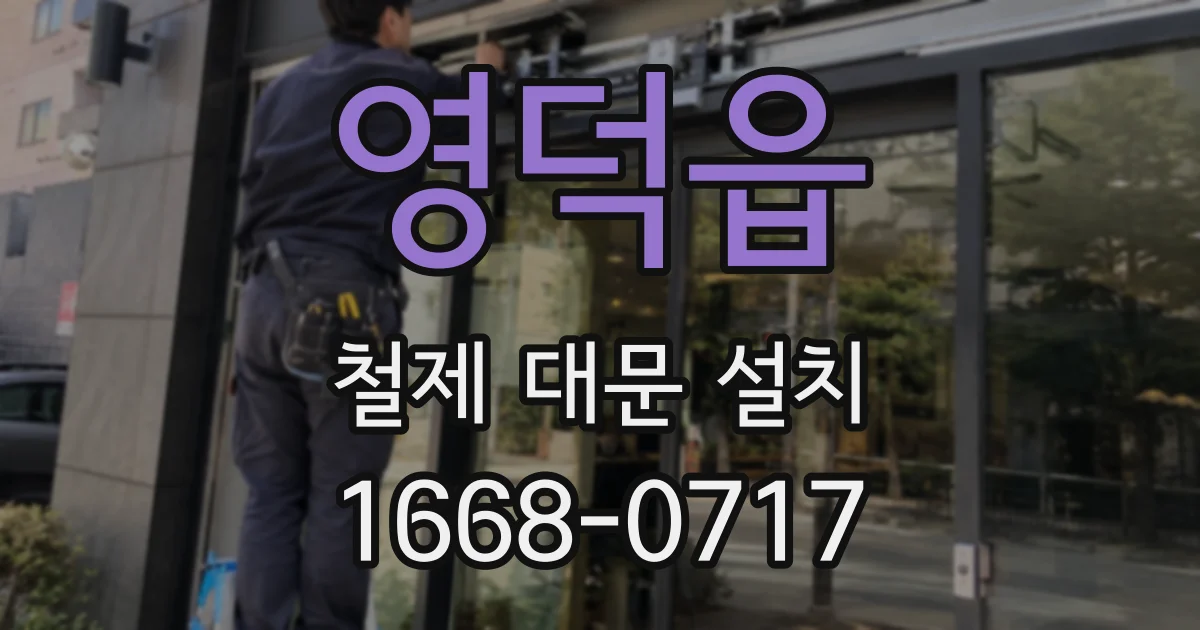 영덕읍 철제 대문 설치