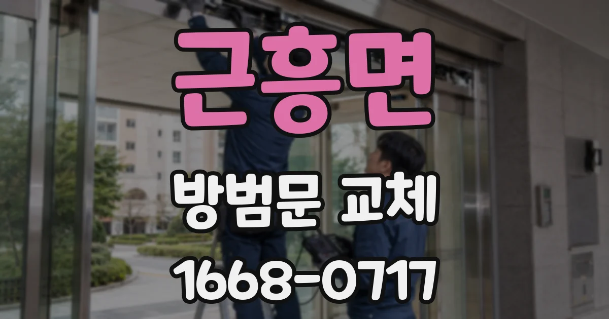 근흥면 방범문 교체
