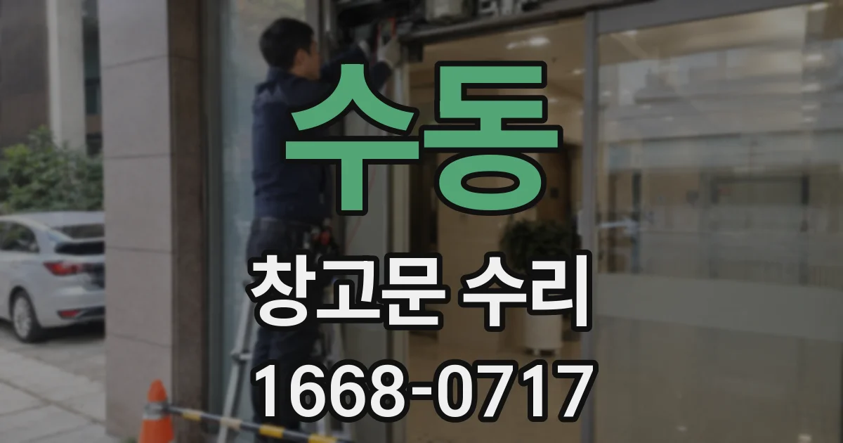 수동 창고문 수리