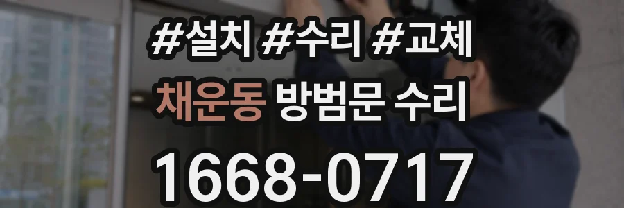 채운동 방범문 수리