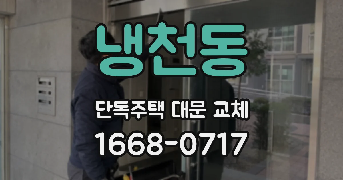 냉천동 단독주택 대문 교체