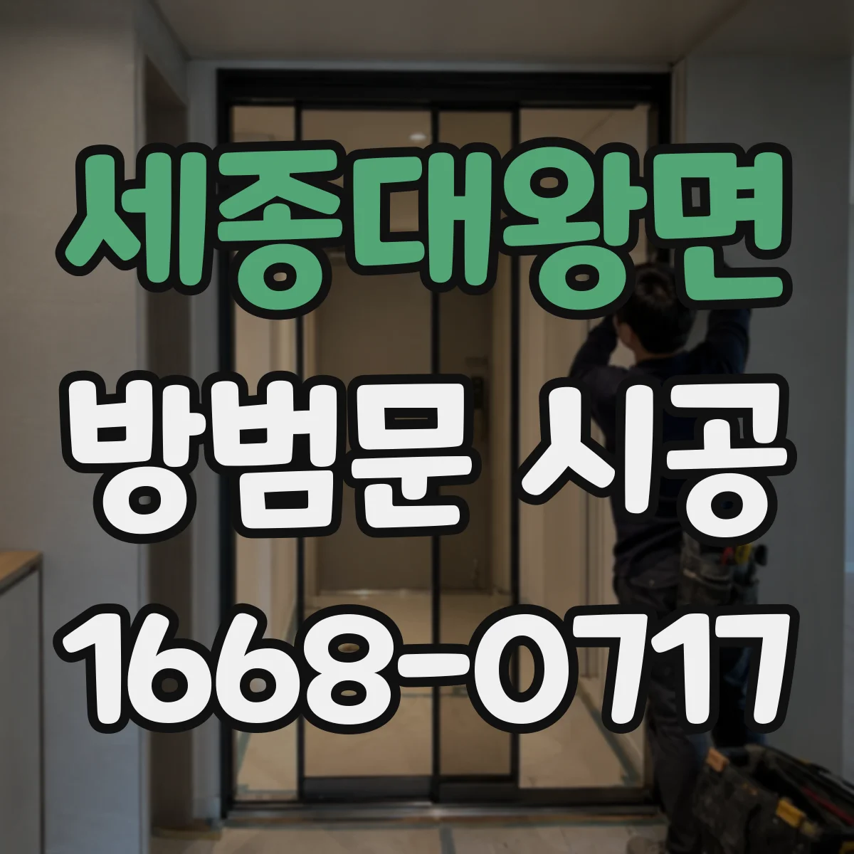 세종대왕면 방범문 시공