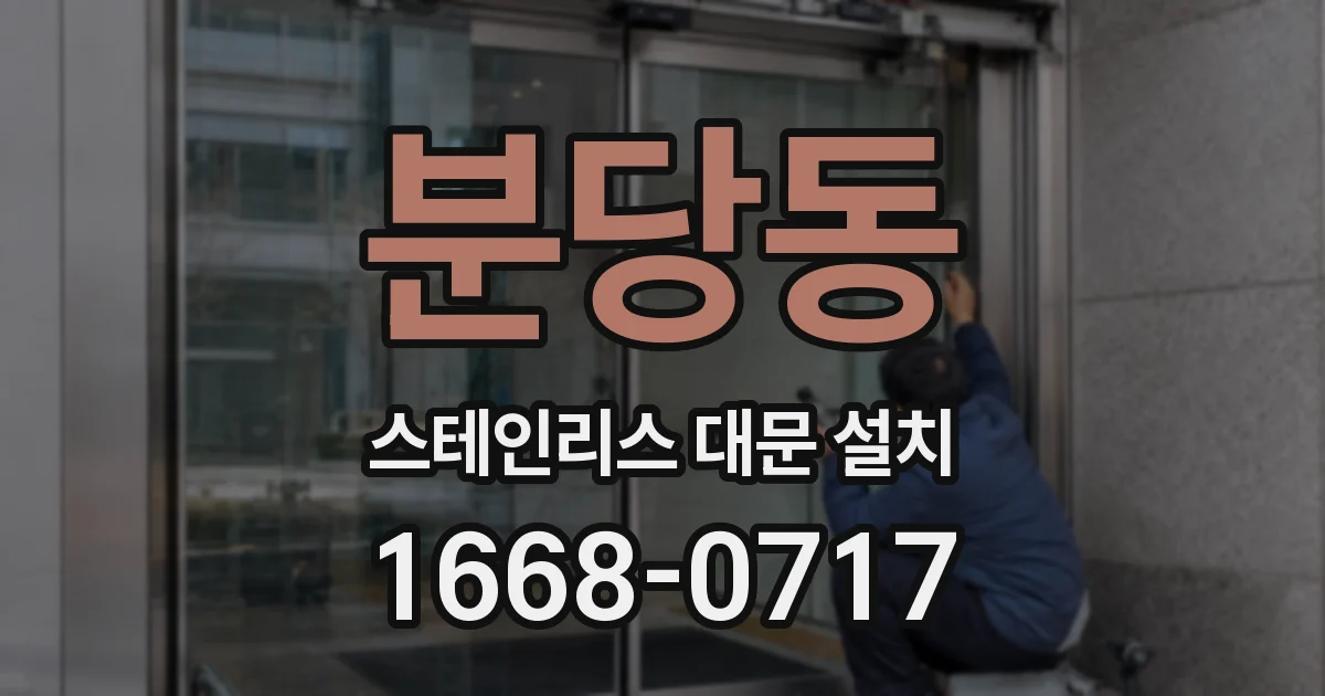 분당동 스테인리스 대문 설치