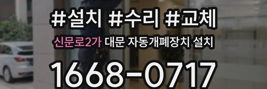 신문로2가 대문 자동개폐장치 설치