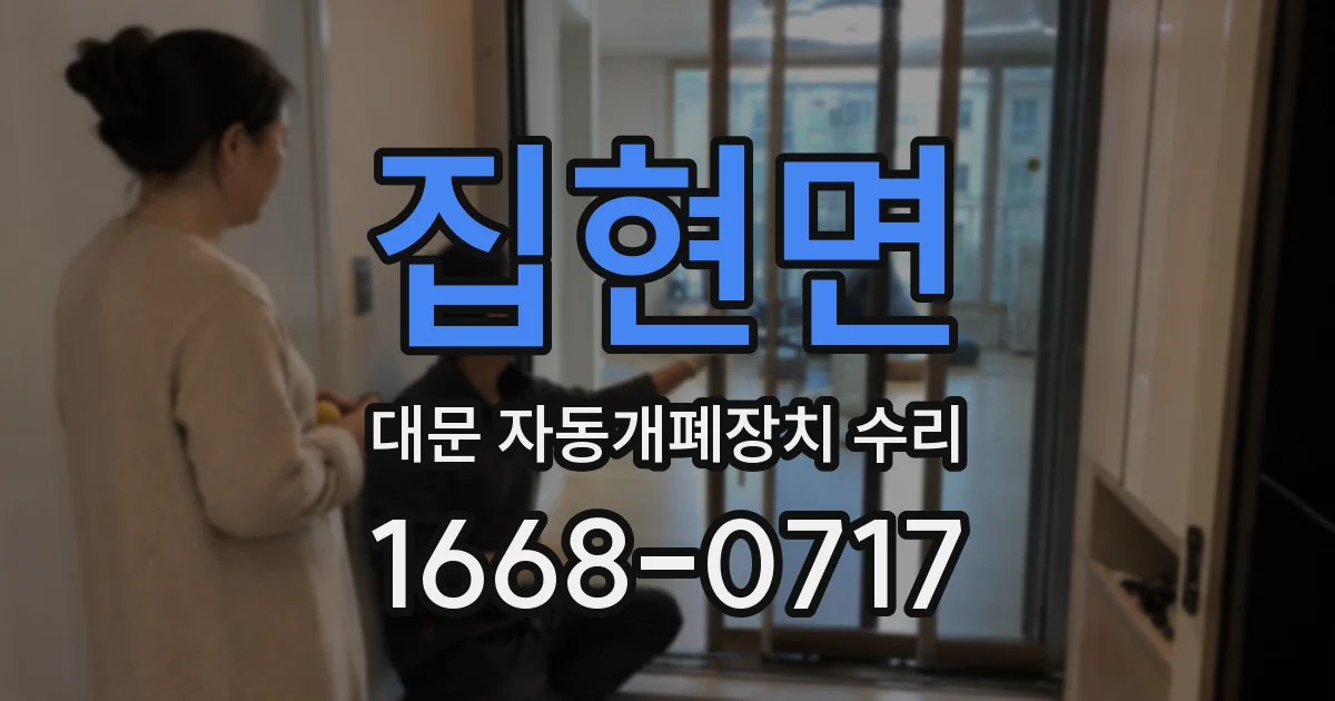 집현면 대문 자동개폐장치 수리