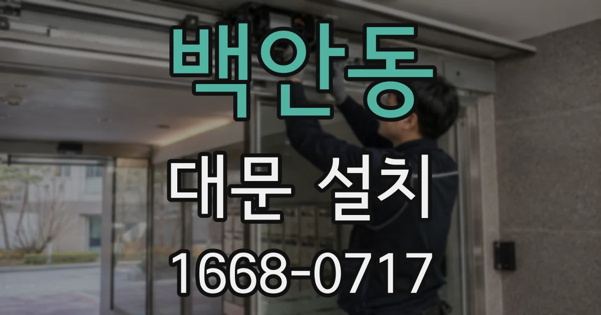 백안동 대문 설치