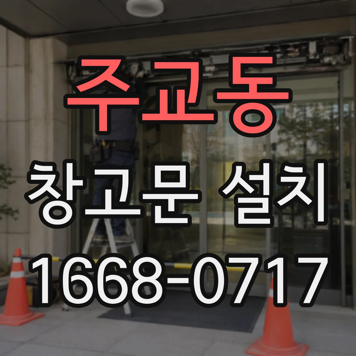 주교동 창고문 설치
