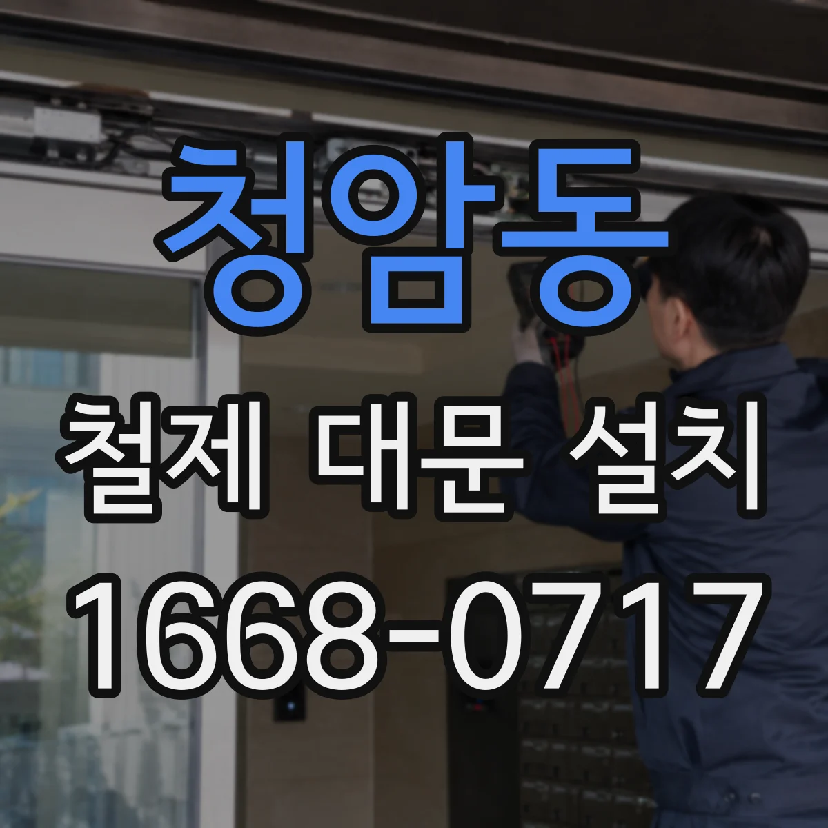 청암동 철제 대문 설치