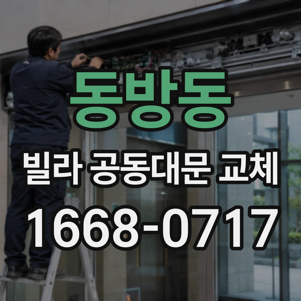동방동 빌라 공동대문 교체