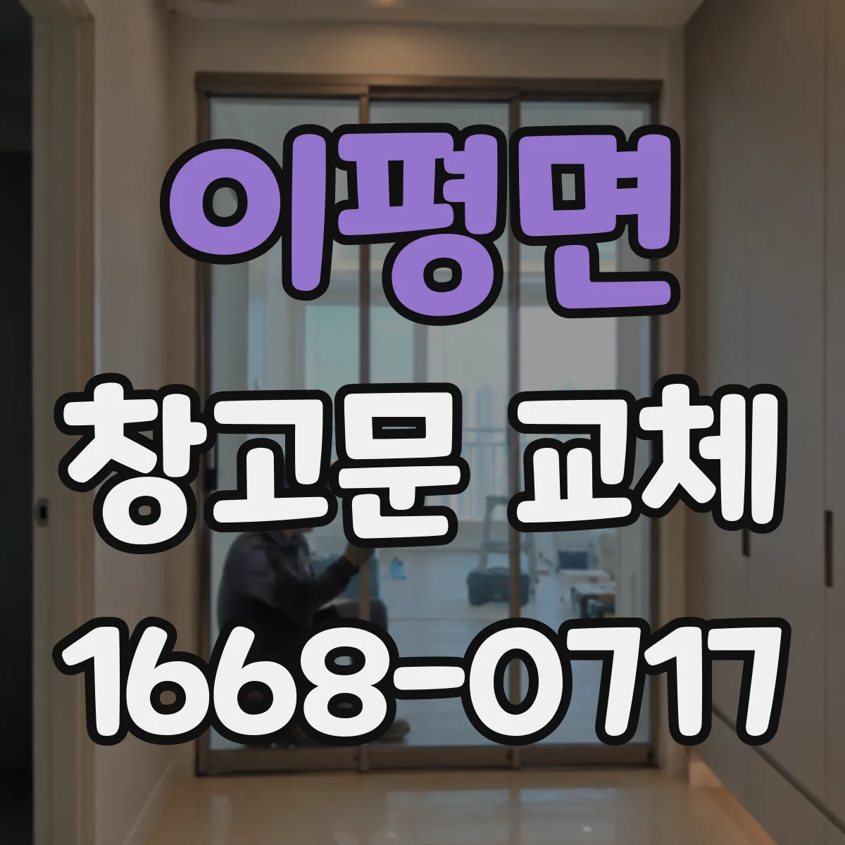 이평면 창고문 교체