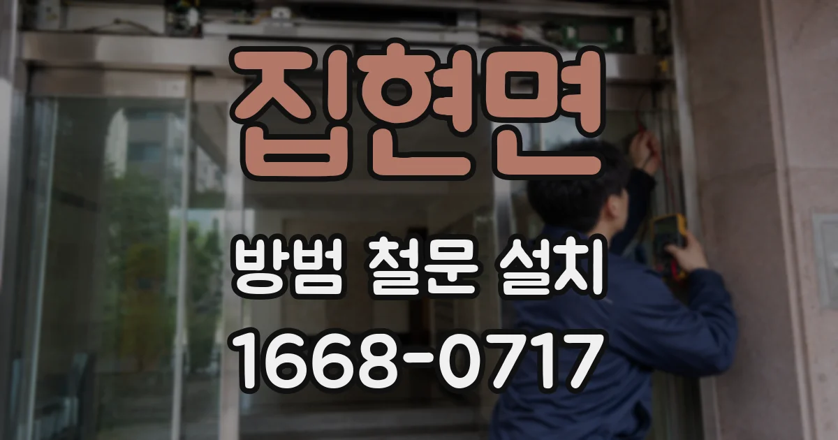 집현면 방범 철문 설치