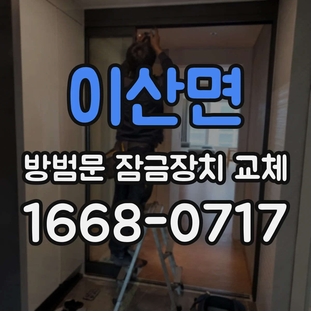 이산면 방범문 잠금장치 교체