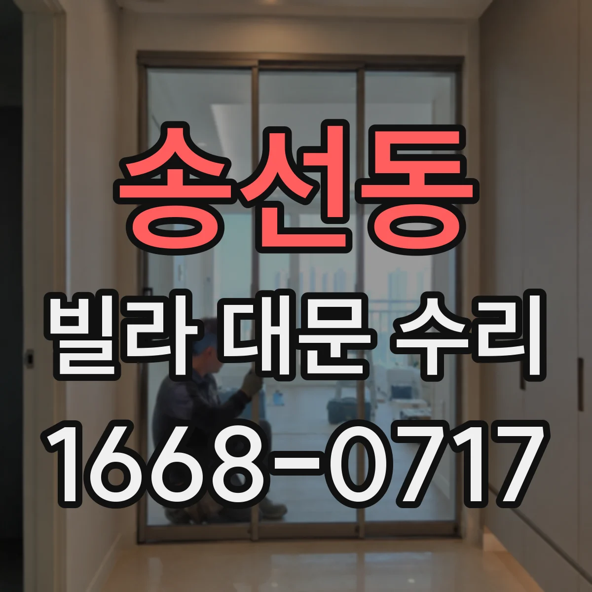 송선동 빌라 대문 수리