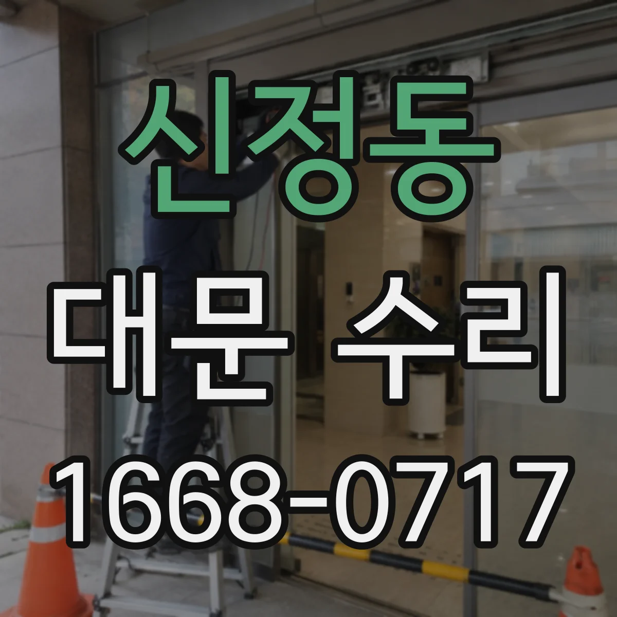 신정동 대문 수리