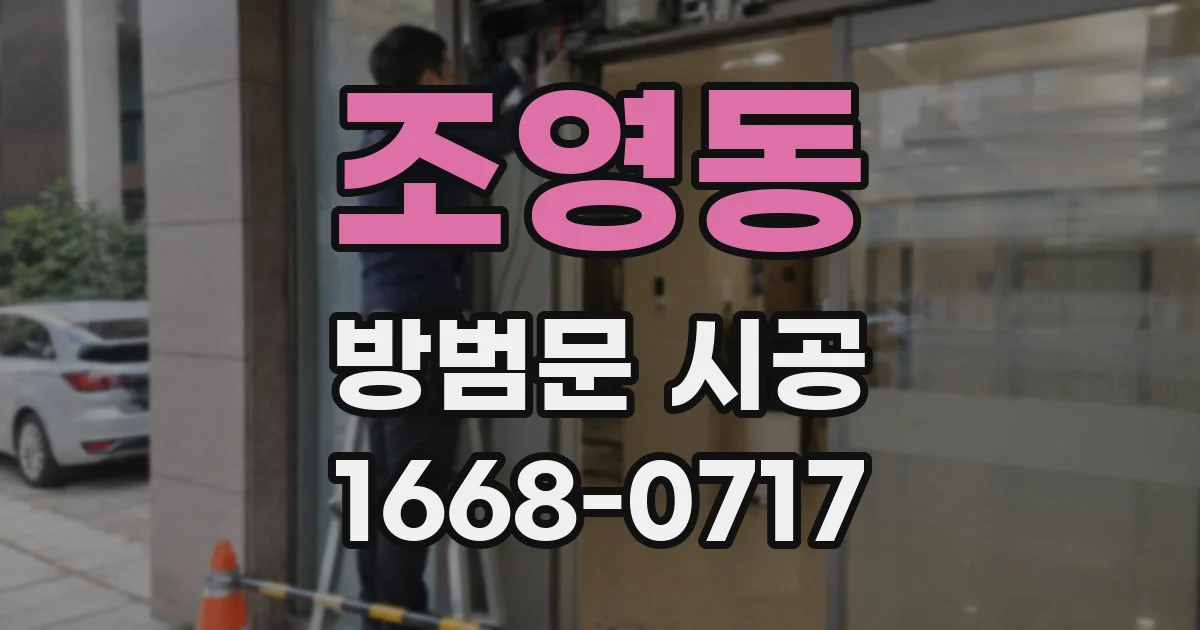 조영동 방범문 시공