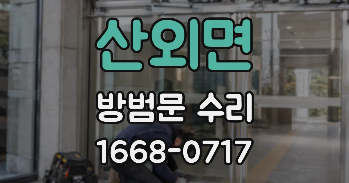 산외면 방범문 수리