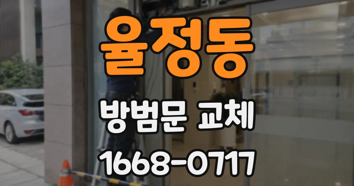 율정동 방범문 교체
