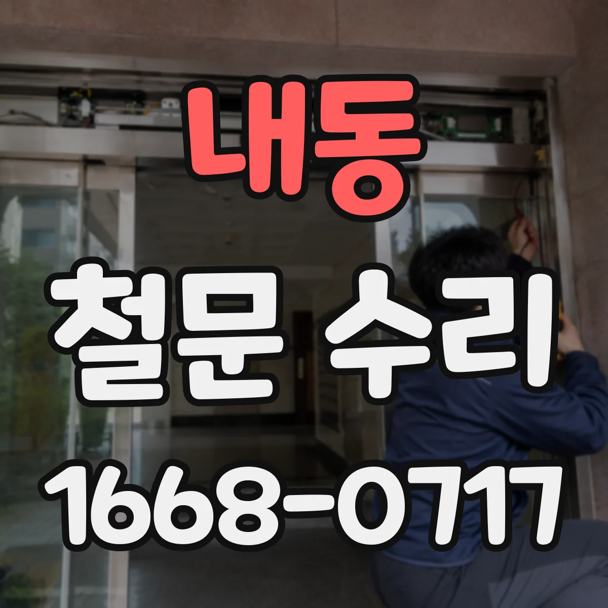 내동 철문 수리