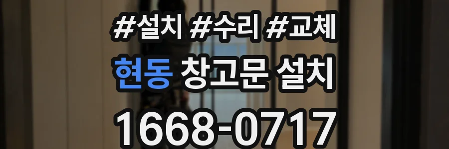 현동 창고문 설치